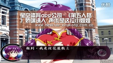 星空体育app公司-《第五人格》娇喘诱人 声优是这位小姐姐(图2) 星空体育app部门