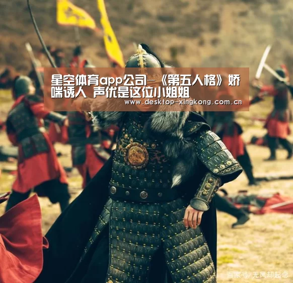 星空体育app公司-《第五人格》娇喘诱人 声优是这位小姐姐(图3) 星空体育app部门