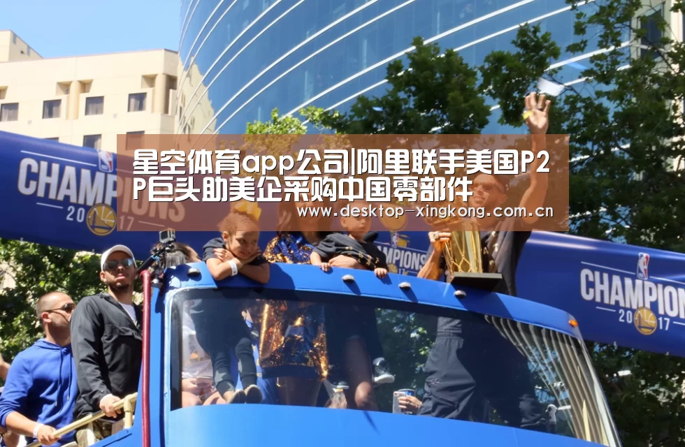 星空体育app公司|阿里联手美国P2P巨头助美企采购中国零部件(图1) 星空体育app公司