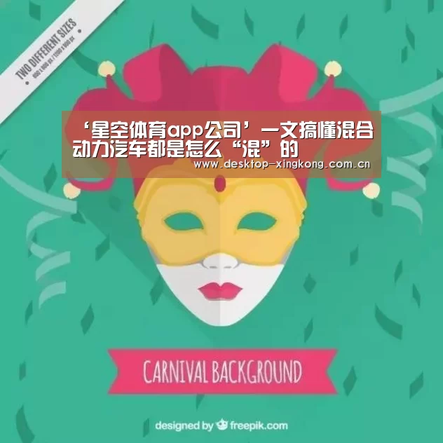 ‘星空体育app公司’一文搞懂混合动力汽车都是怎么“混”的(图2) 星空体育app