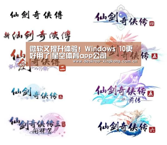 微软又提升体验!Windows 10更好用了|星空体育app公司(图1) 星空体育app公司