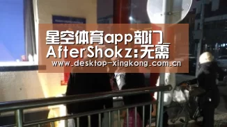 星空体育app部门_AfterShokz:无需插入耳孔的耳机(图1) 星空体育app部门