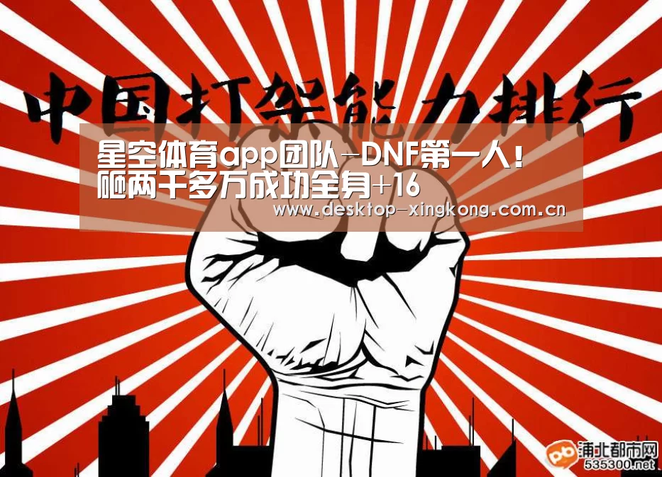 星空体育app团队-DNF第一人!砸两千多万成功全身+16(图1) 星空体育app团队