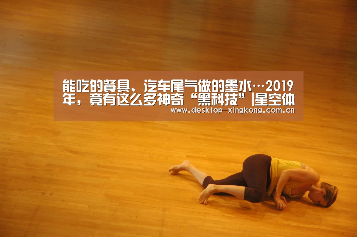 能吃的餐具、汽车尾气做的墨水…2019年,竟有这么多神奇“黑科技”|星空体育app团队(图4) 星空体育app部门